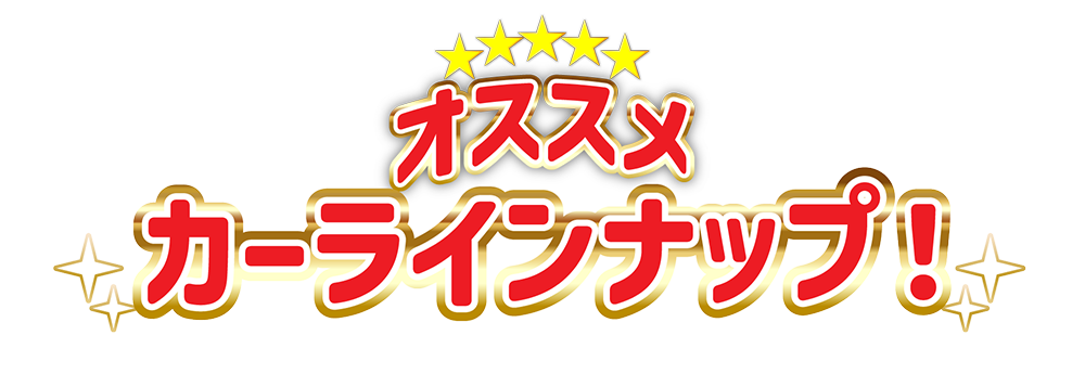 オススメカーラインナップ!